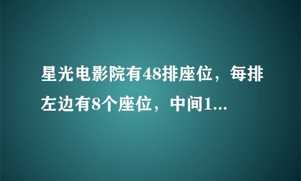 星光电影院有48排座位，每排左边有8个座位，中间10个座位，右边每排有9个座位.（1）电影院中间位置能坐多少人？（2）学校组织1000人去星光电影院看电影，电影院的座位够坐吗？