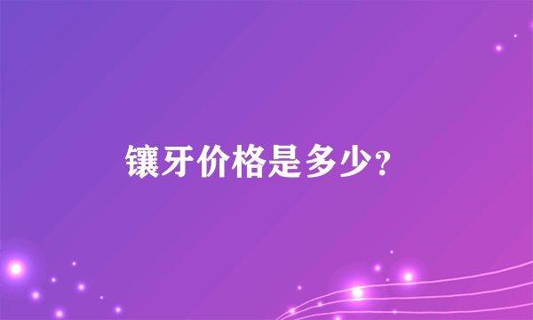 镶牙价格是多少？