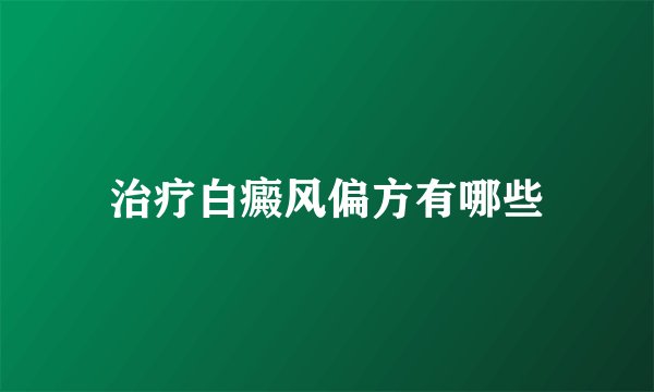 治疗白癜风偏方有哪些