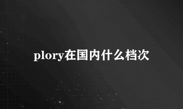 plory在国内什么档次