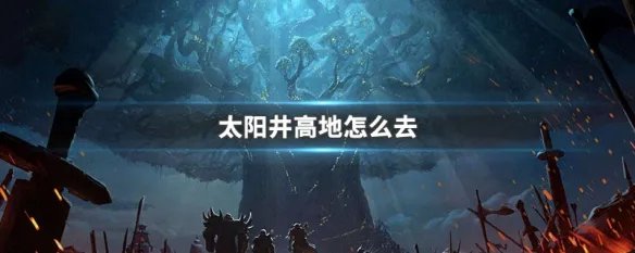 太阳井高地怎么去