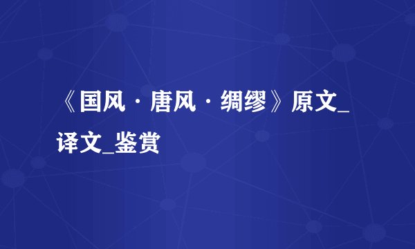 《国风·唐风·绸缪》原文_译文_鉴赏