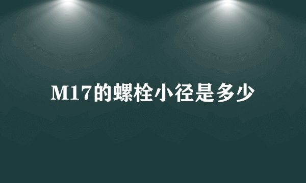 M17的螺栓小径是多少