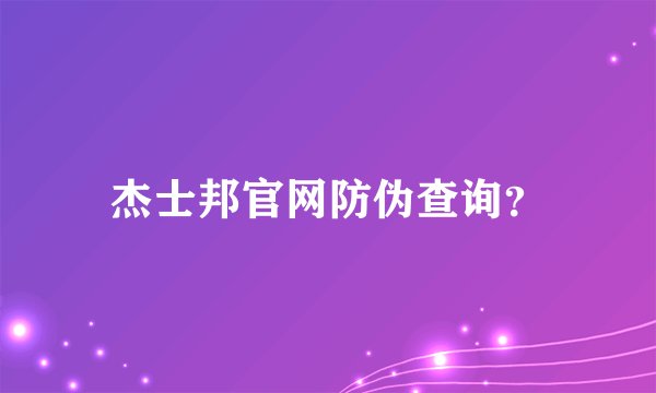 杰士邦官网防伪查询？