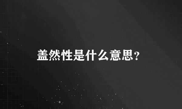 盖然性是什么意思？