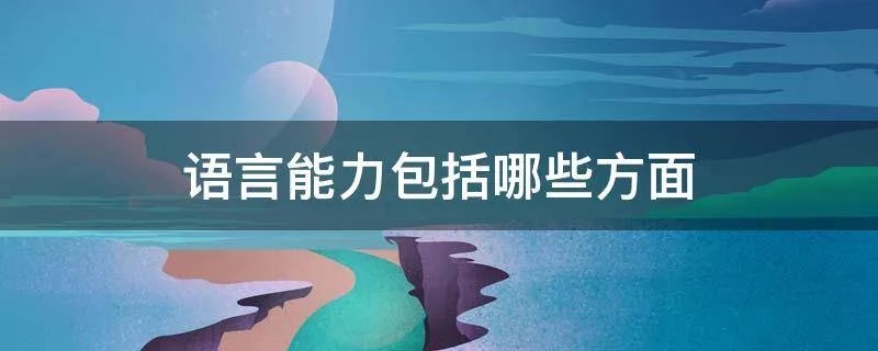 语言能力包括哪些方面