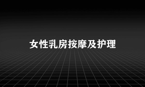 女性乳房按摩及护理