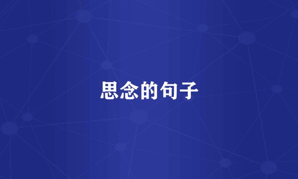 思念的句子