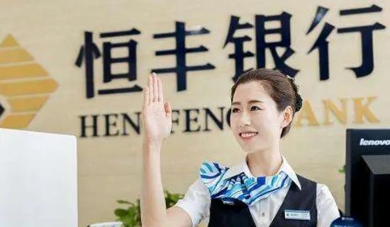 恒丰银行靠谱吗