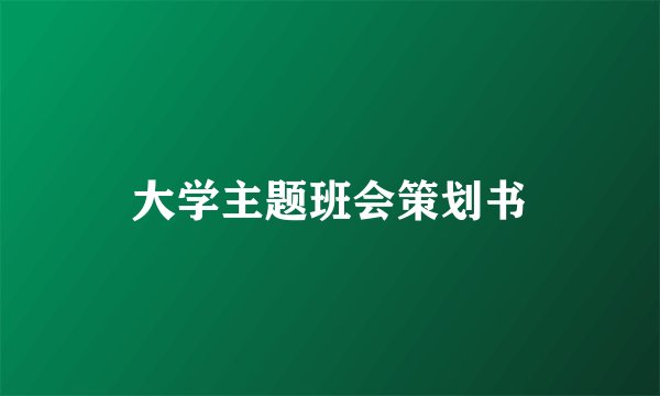 大学主题班会策划书