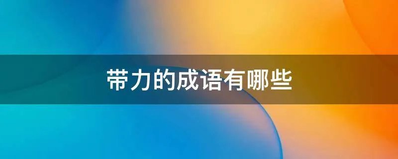 带力的成语有哪些