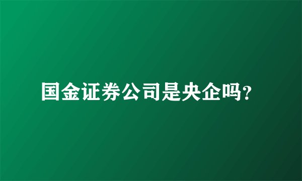 国金证券公司是央企吗？
