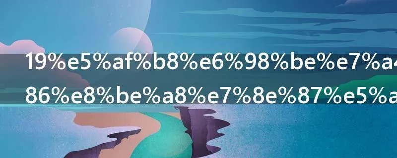 19寸显示器分辨率多少合适