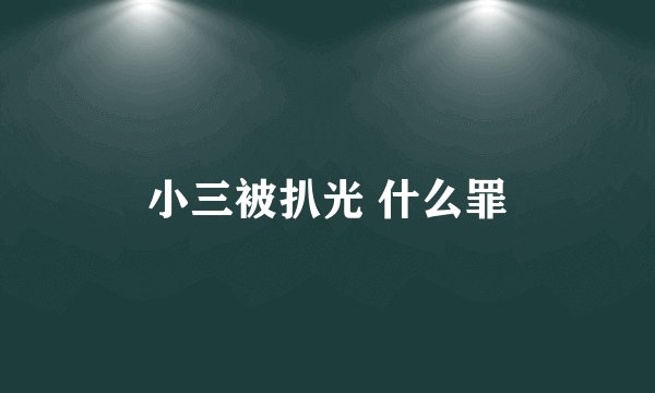 小三被扒光 什么罪