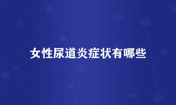 女性尿道炎症状有哪些