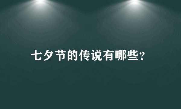 七夕节的传说有哪些？