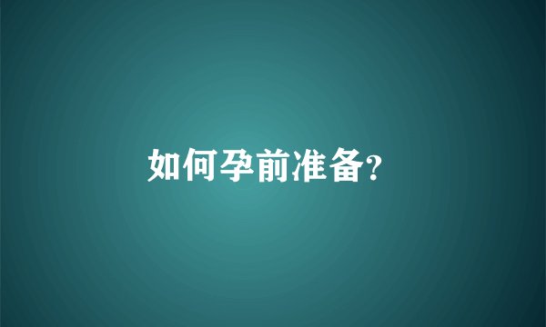 如何孕前准备？