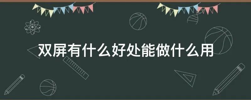 双屏有什么好处能做什么用