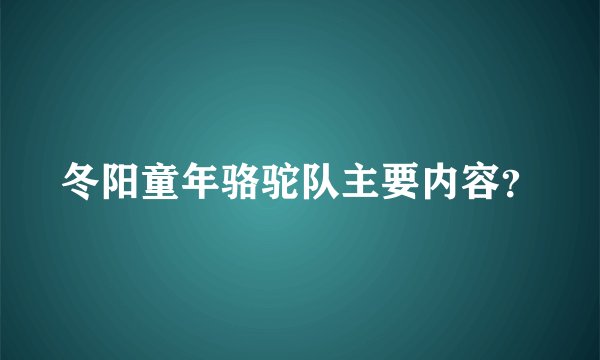 冬阳童年骆驼队主要内容？
