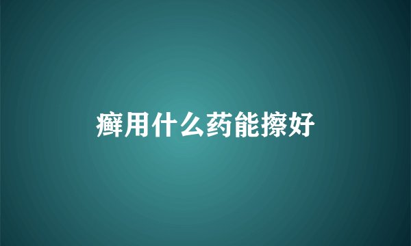 癣用什么药能擦好