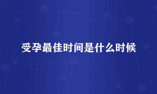 受孕最佳时间是什么时候