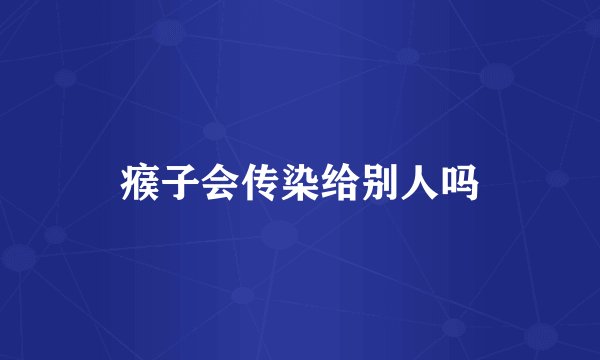 瘊子会传染给别人吗
