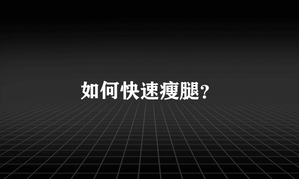 如何快速瘦腿？