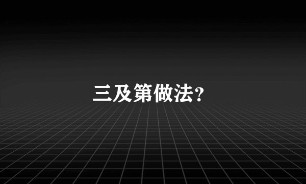 三及第做法？