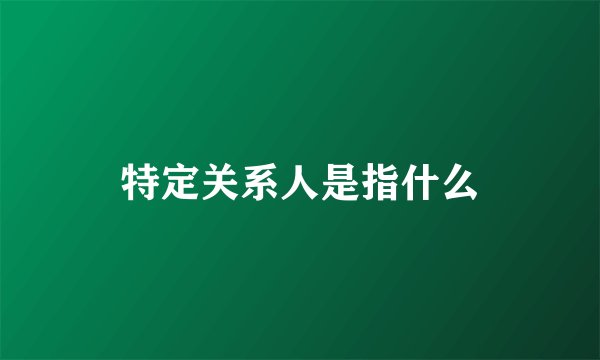 特定关系人是指什么