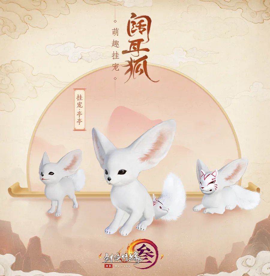 《剑网3》阔耳狐挂宠介绍