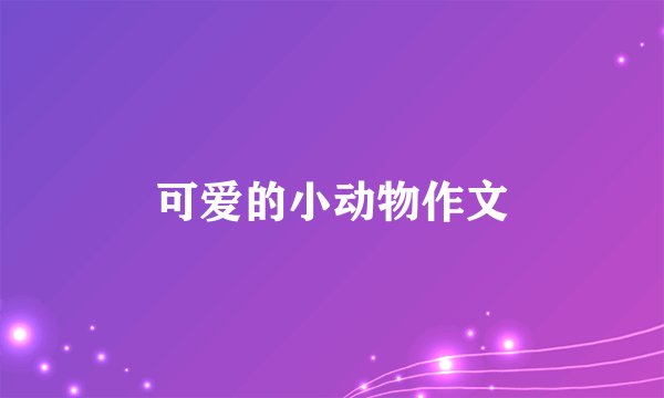 可爱的小动物作文