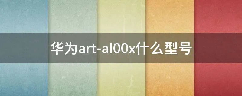 华为art-al00x什么型号