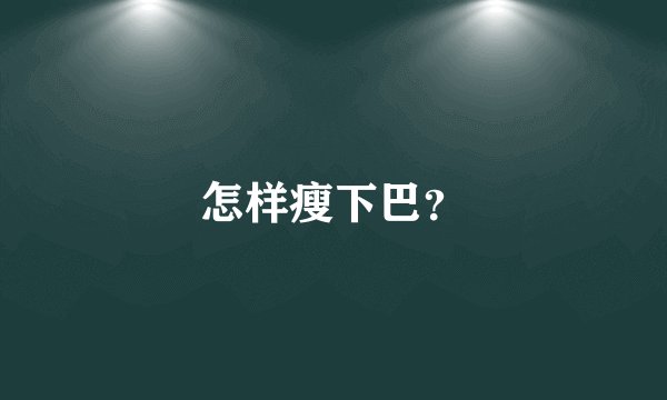 怎样瘦下巴？