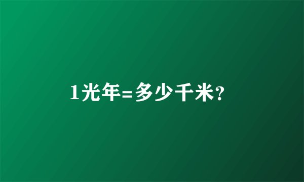 1光年=多少千米？