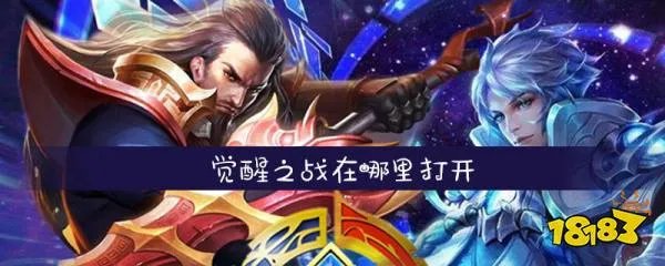 王者荣耀觉醒之战在哪打开 王者荣耀觉醒之战进入方法