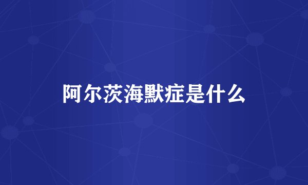 阿尔茨海默症是什么