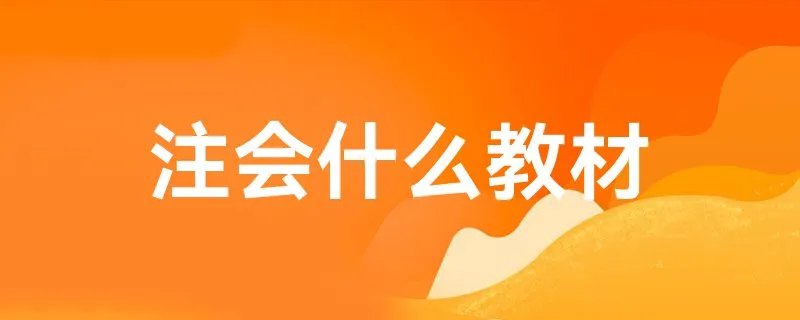 注会什么教材