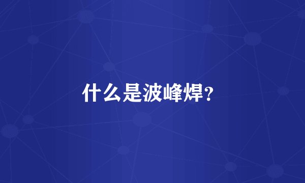 什么是波峰焊？