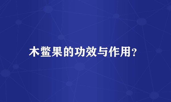 木鳖果的功效与作用？