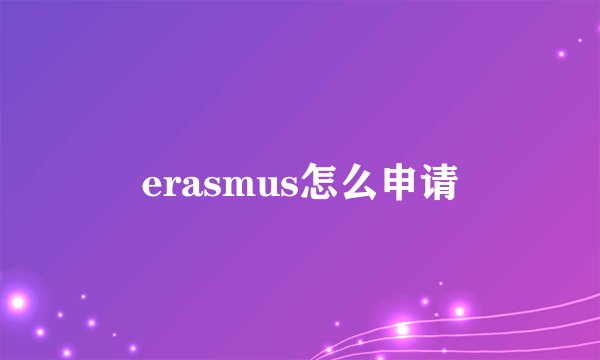 erasmus怎么申请