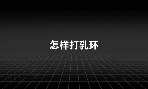 怎样打乳环
