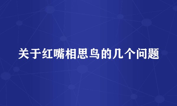 关于红嘴相思鸟的几个问题