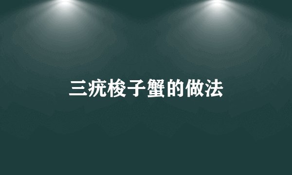 三疣梭子蟹的做法