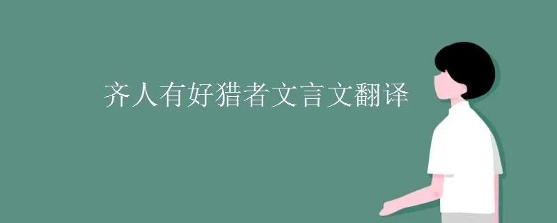 齐人有好猎者文言文翻译