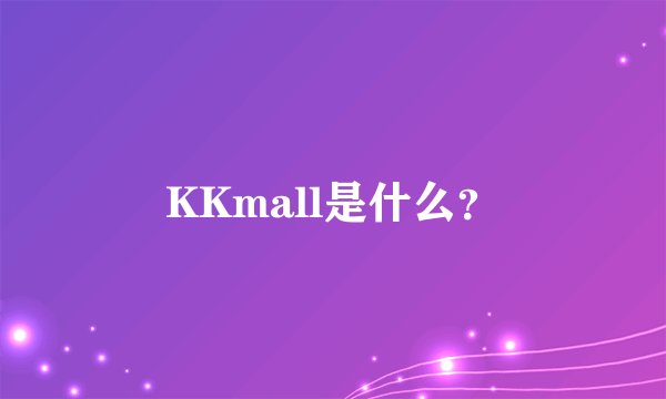 KKmall是什么？