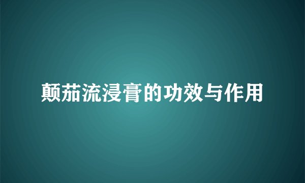 颠茄流浸膏的功效与作用