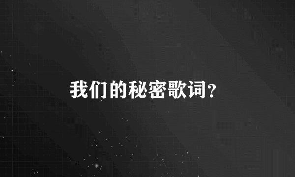 我们的秘密歌词？