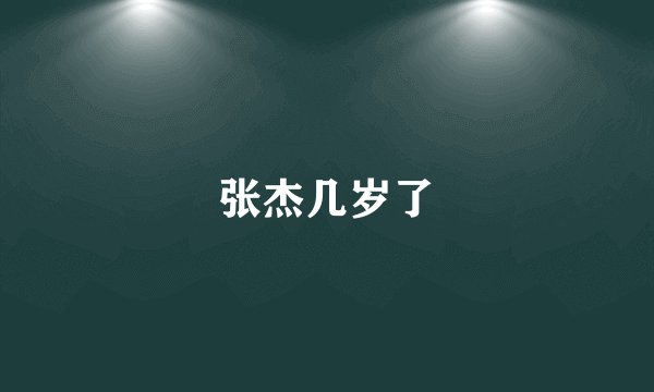 张杰几岁了