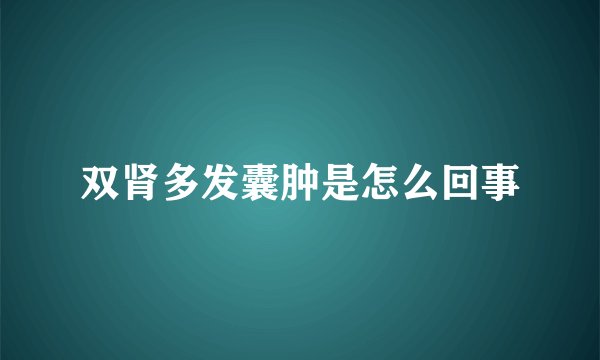 双肾多发囊肿是怎么回事