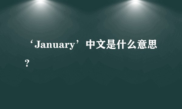‘January’中文是什么意思？